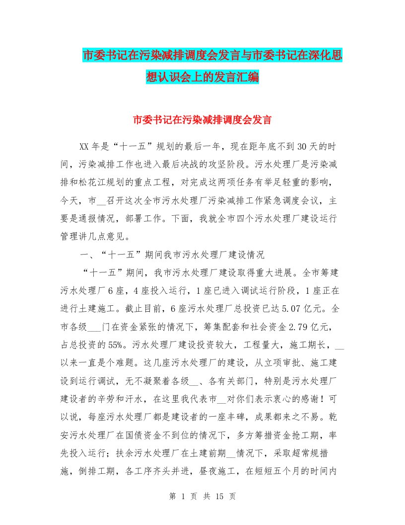 市委书记在污染减排调度会发言与市委书记在深化思想认识会上的发言汇编