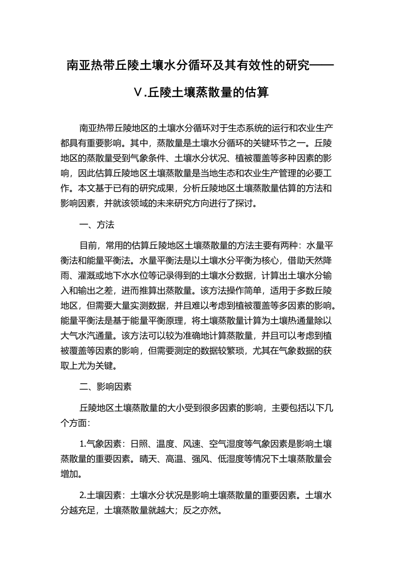 南亚热带丘陵土壤水分循环及其有效性的研究──Ⅴ.丘陵土壤蒸散量的估算