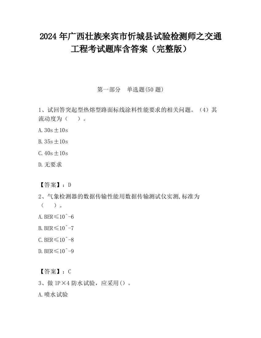 2024年广西壮族来宾市忻城县试验检测师之交通工程考试题库含答案（完整版）