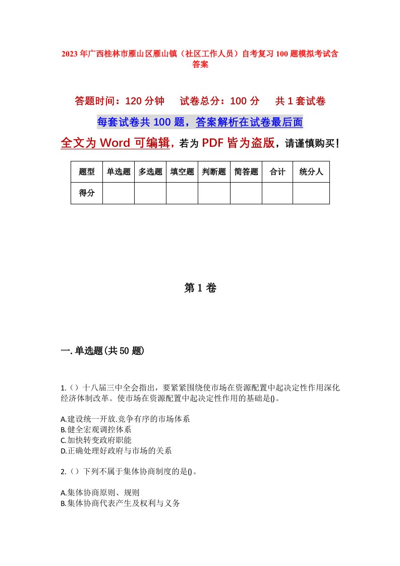 2023年广西桂林市雁山区雁山镇社区工作人员自考复习100题模拟考试含答案