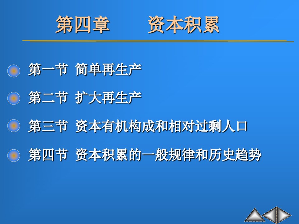 上海财大政治经济学PPT第四章。资本积累