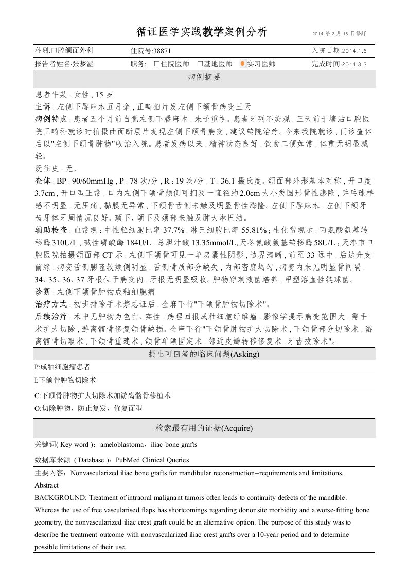 循证医学实践案例分析