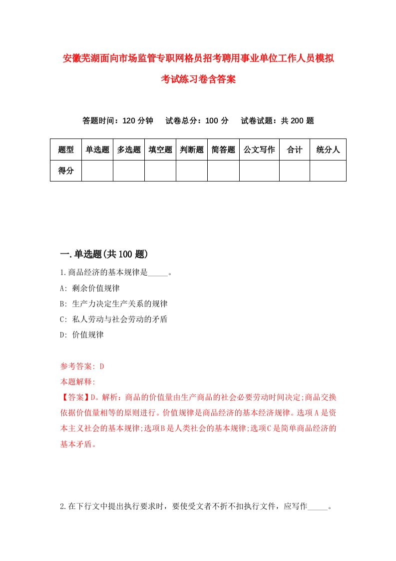 安徽芜湖面向市场监管专职网格员招考聘用事业单位工作人员模拟考试练习卷含答案6