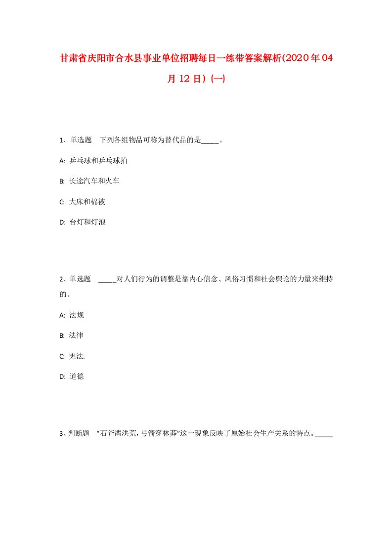 甘肃省庆阳市合水县事业单位招聘每日一练带答案解析2020年04月12日一_1