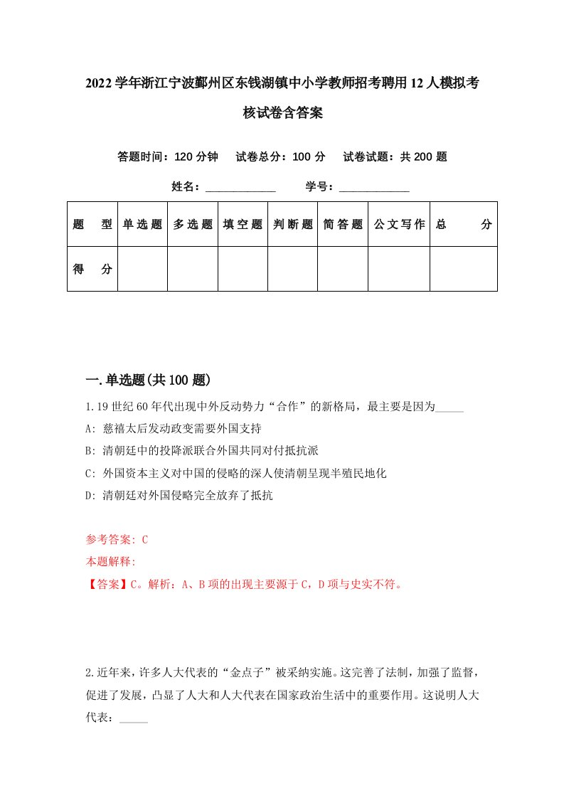 2022学年浙江宁波鄞州区东钱湖镇中小学教师招考聘用12人模拟考核试卷含答案0