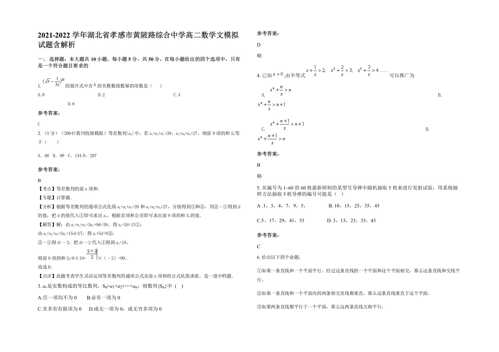 2021-2022学年湖北省孝感市黄陂路综合中学高二数学文模拟试题含解析