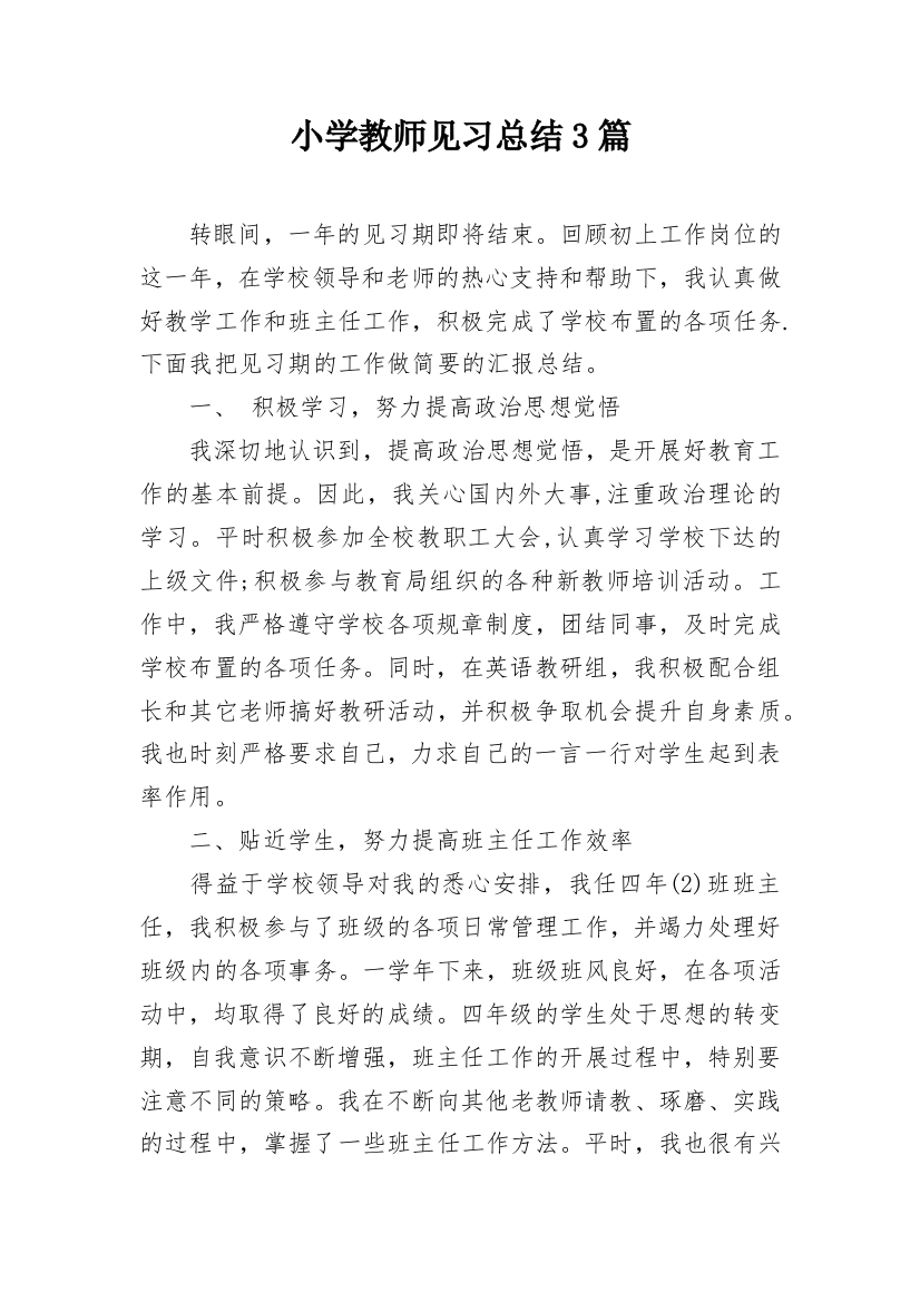 小学教师见习总结3篇