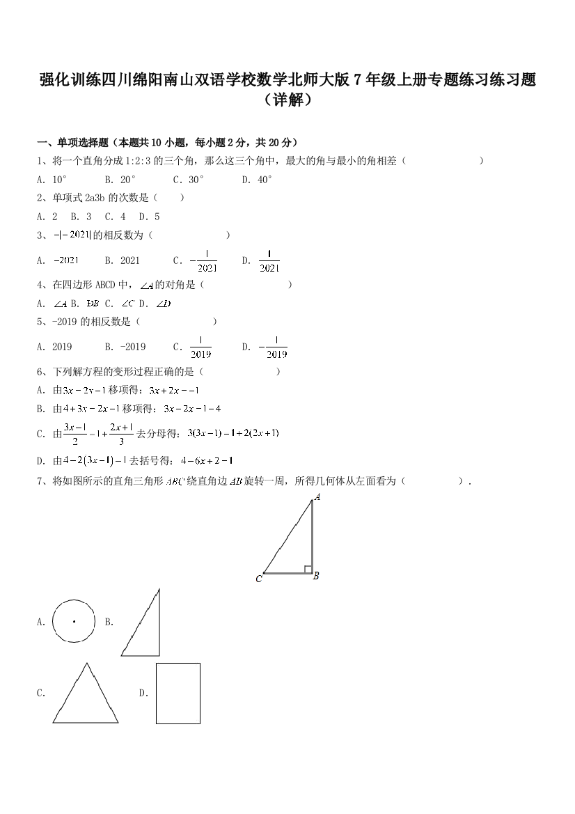 强化训练四川绵阳南山双语学校数学北师大版7年级上册专题练习