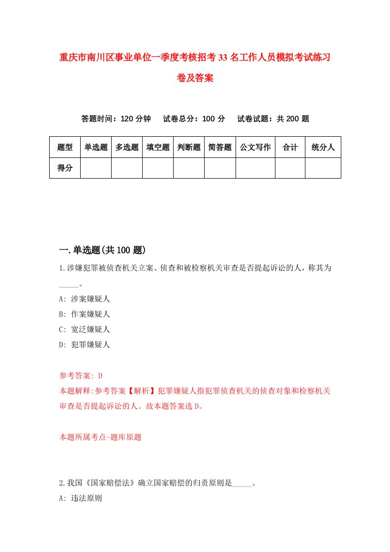 重庆市南川区事业单位一季度考核招考33名工作人员模拟考试练习卷及答案0