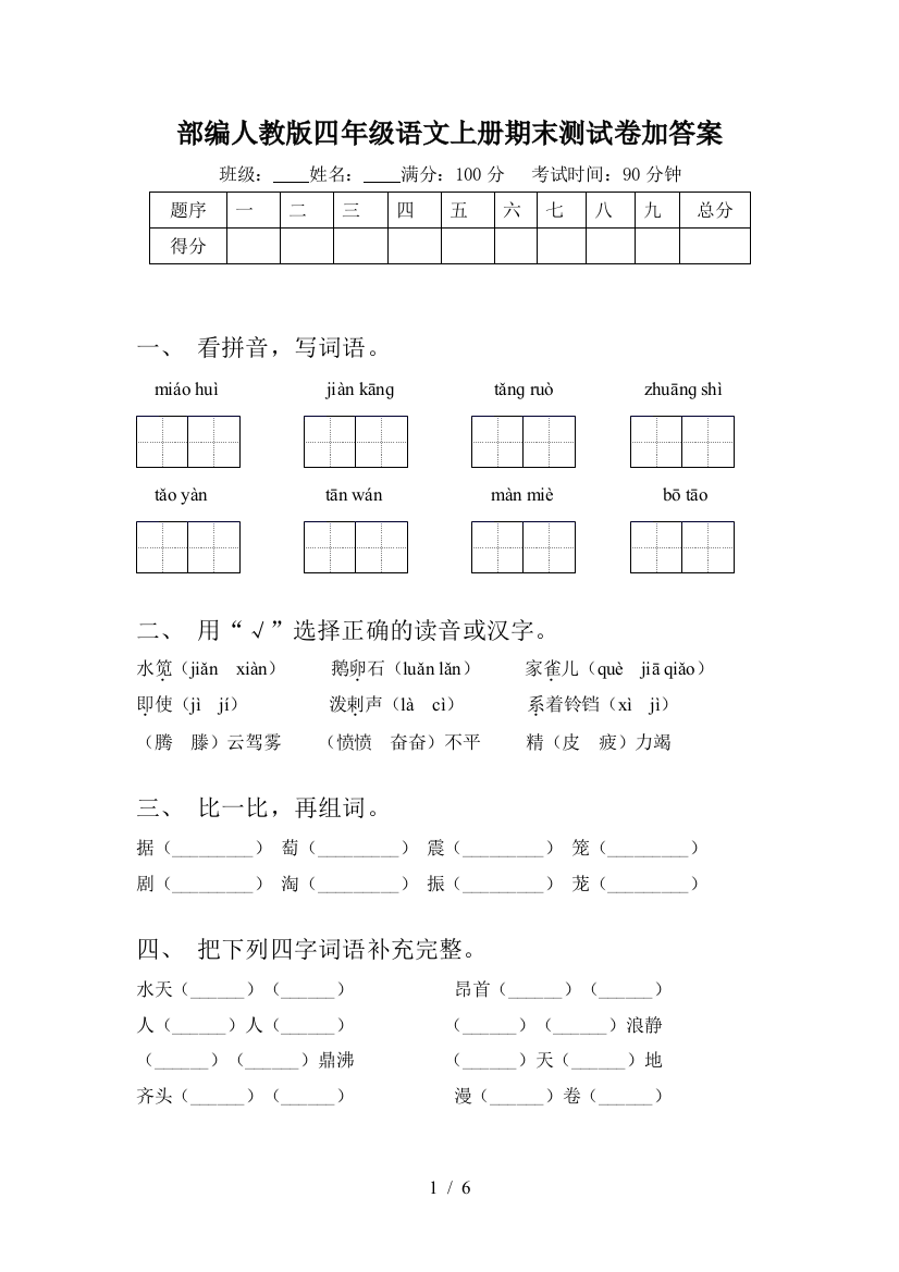 部编人教版四年级语文上册期末测试卷加答案