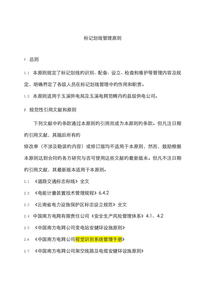 南方电网公司供电局标识划线管理重点标准