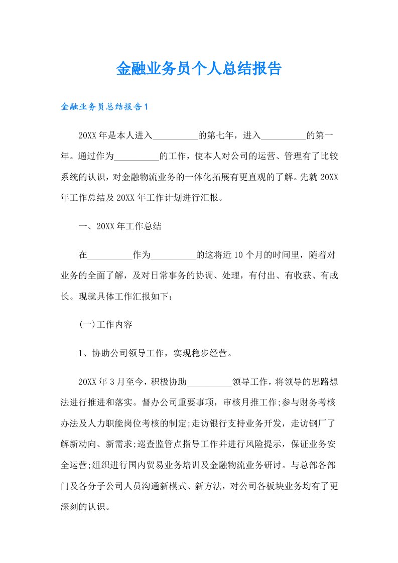 金融业务员个人总结报告