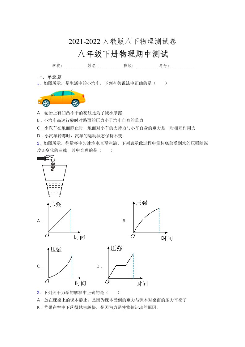 人教版初中八年级物理第一次期中考试