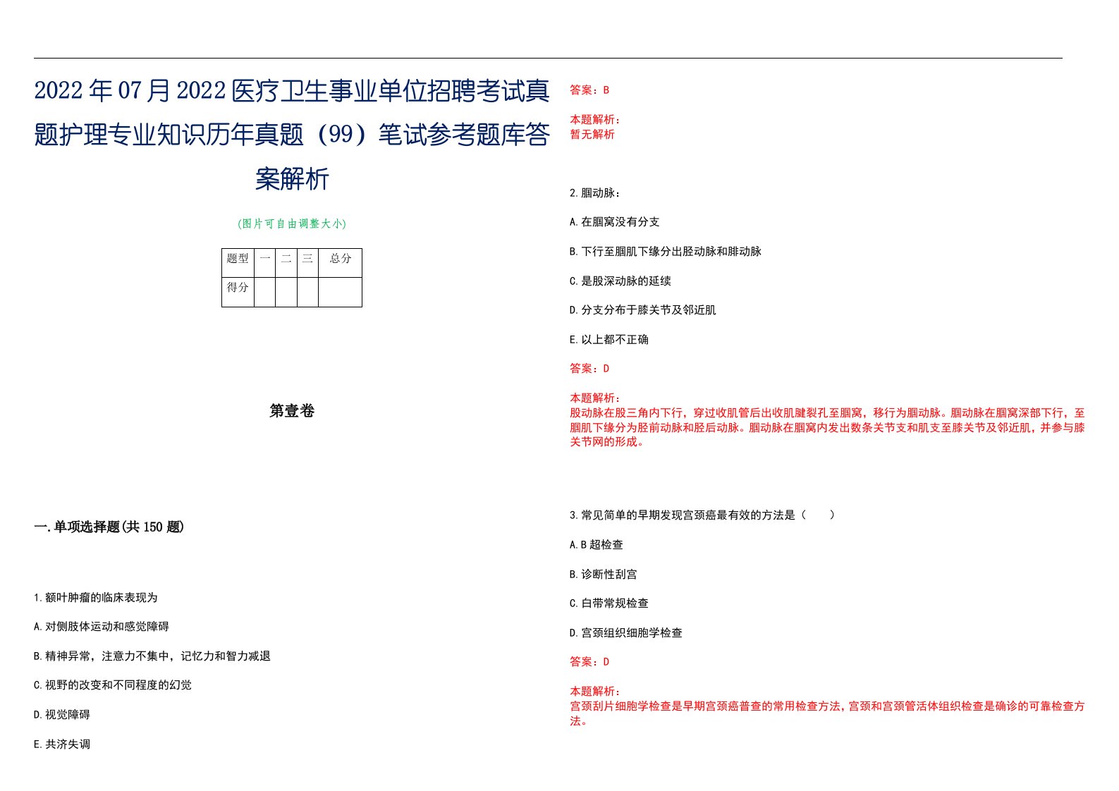 2022年07月2022医疗卫生事业单位招聘考试真题护理专业知识历年真题（99）笔试参考题库答案解析