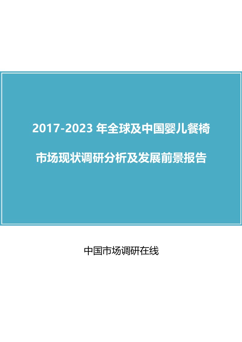 中国婴儿餐椅市场调研分析报告