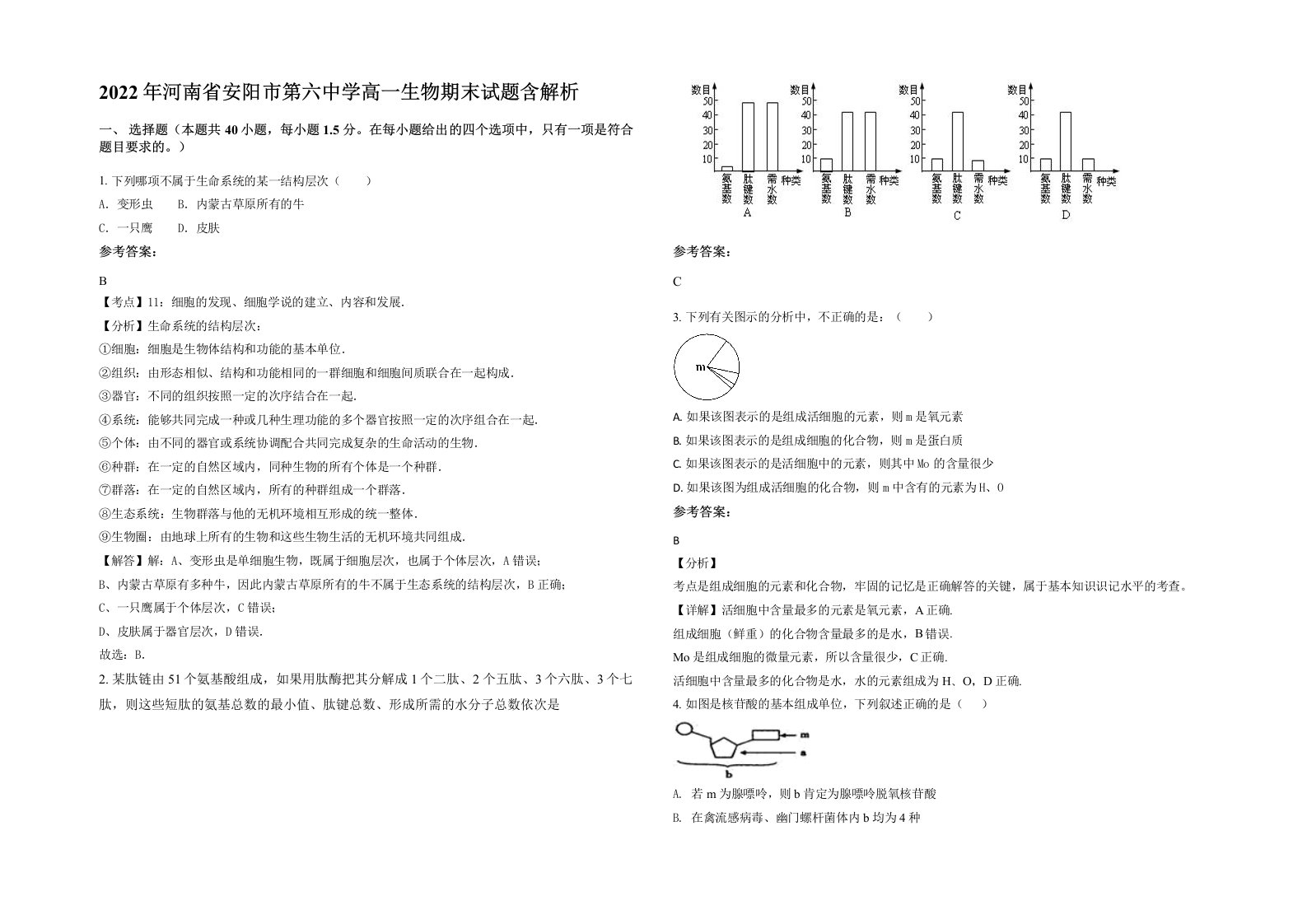 2022年河南省安阳市第六中学高一生物期末试题含解析