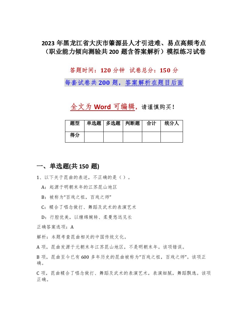 2023年黑龙江省大庆市肇源县人才引进难易点高频考点职业能力倾向测验共200题含答案解析模拟练习试卷