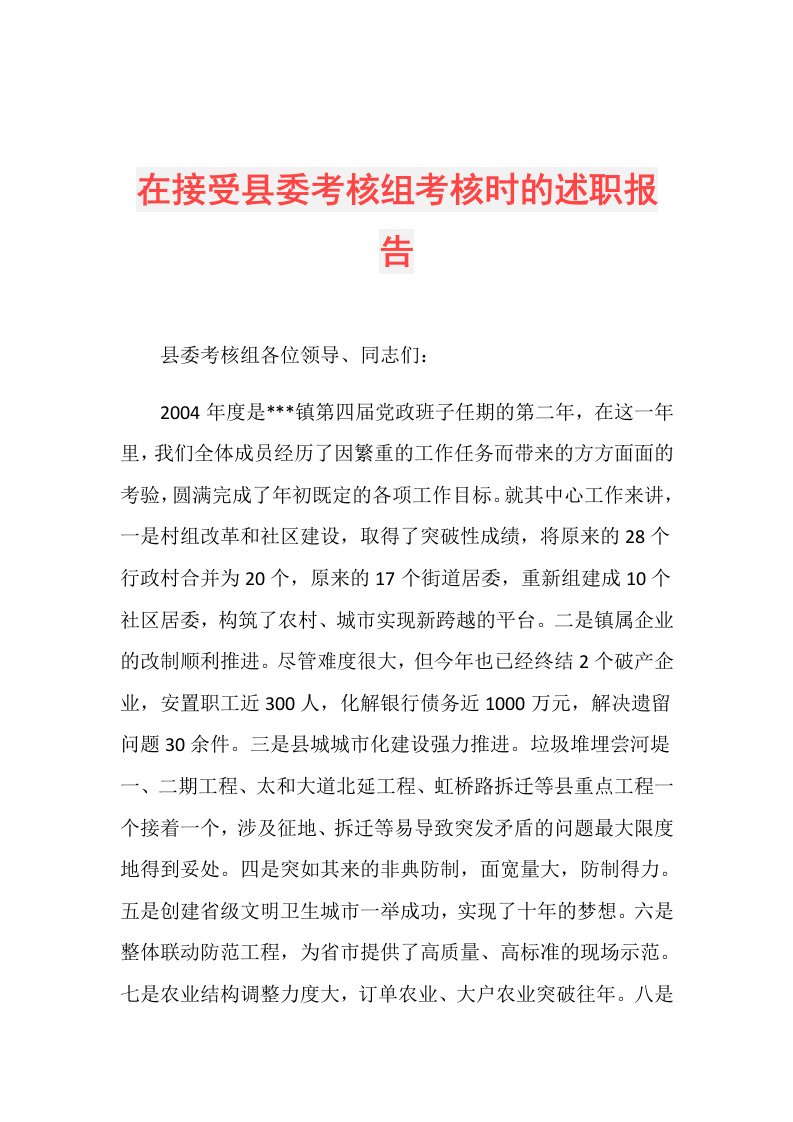 在接受县委考核组考核时的述职报告