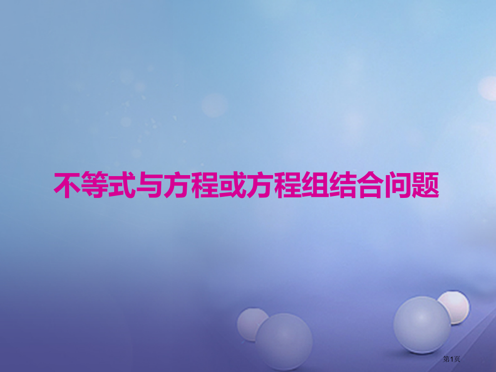 七年级数学下册专题复习不等式与不等式组不等式与方程或方程组结合问题省公开课一等奖百校联赛赛课微课获奖