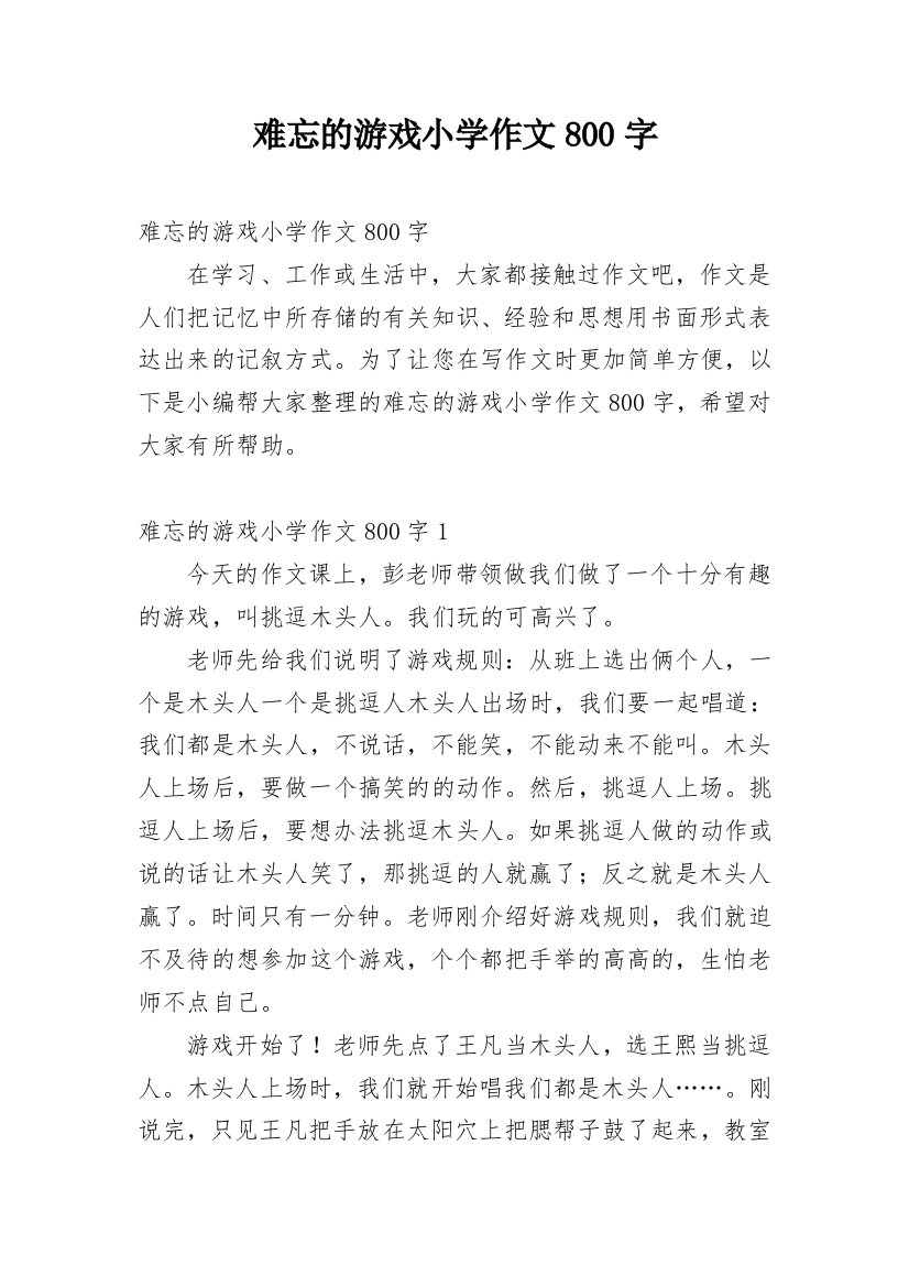 难忘的游戏小学作文800字