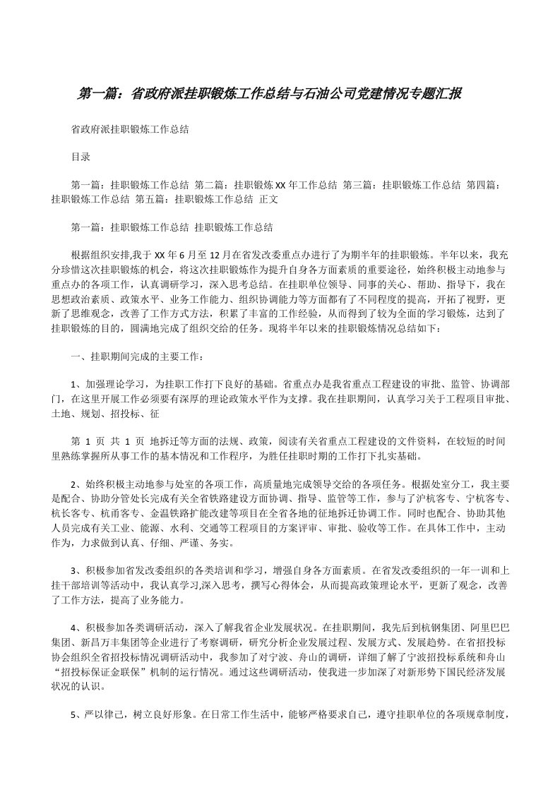 省政府派挂职锻炼工作总结与石油公司党建情况专题汇报[修改版]