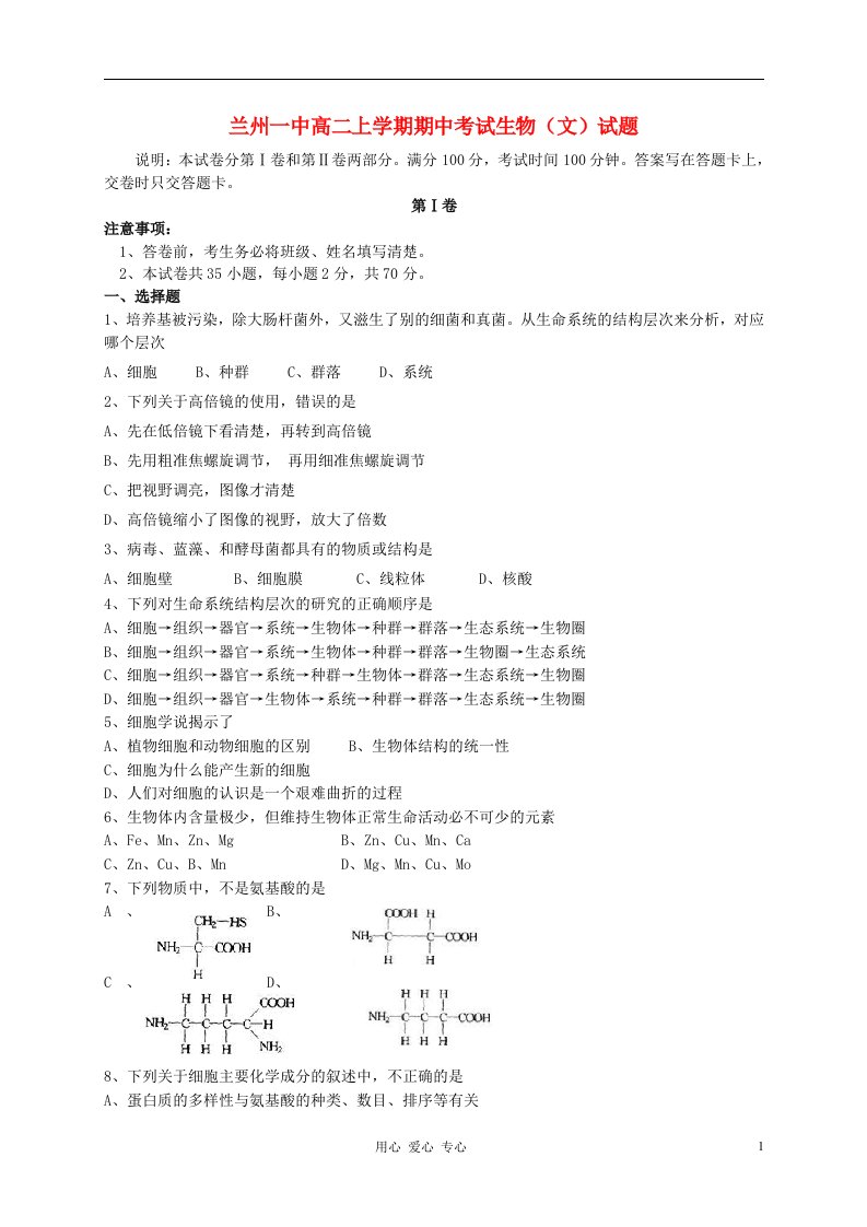 甘肃省兰州市高二生物上学期期中考试试题