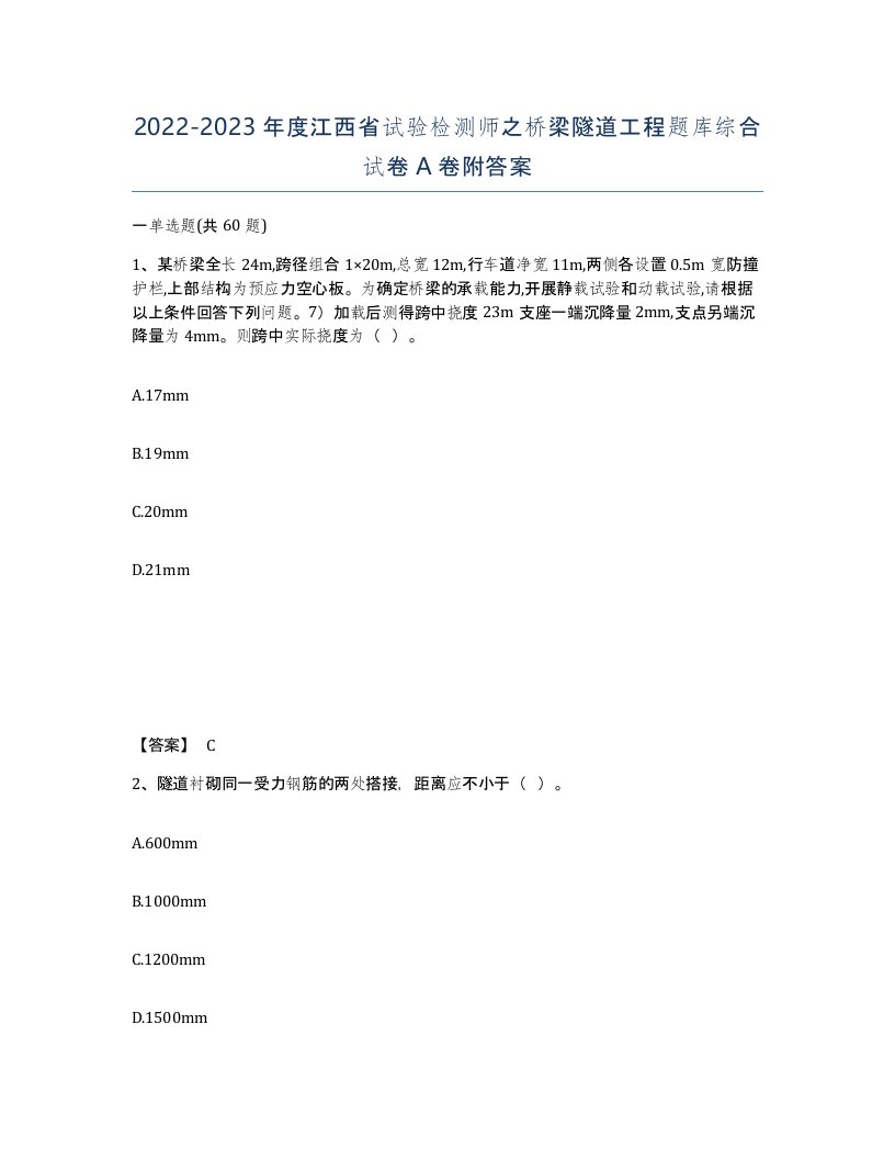 2022-2023年度江西省试验检测师之桥梁隧道工程题库综合试卷A卷附答案