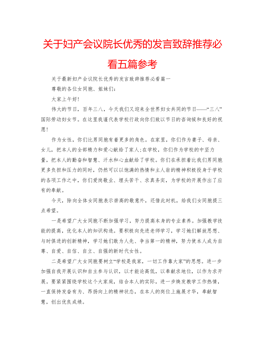 【精编】关于妇产会议院长优秀的发言致辞推荐必看五篇参考