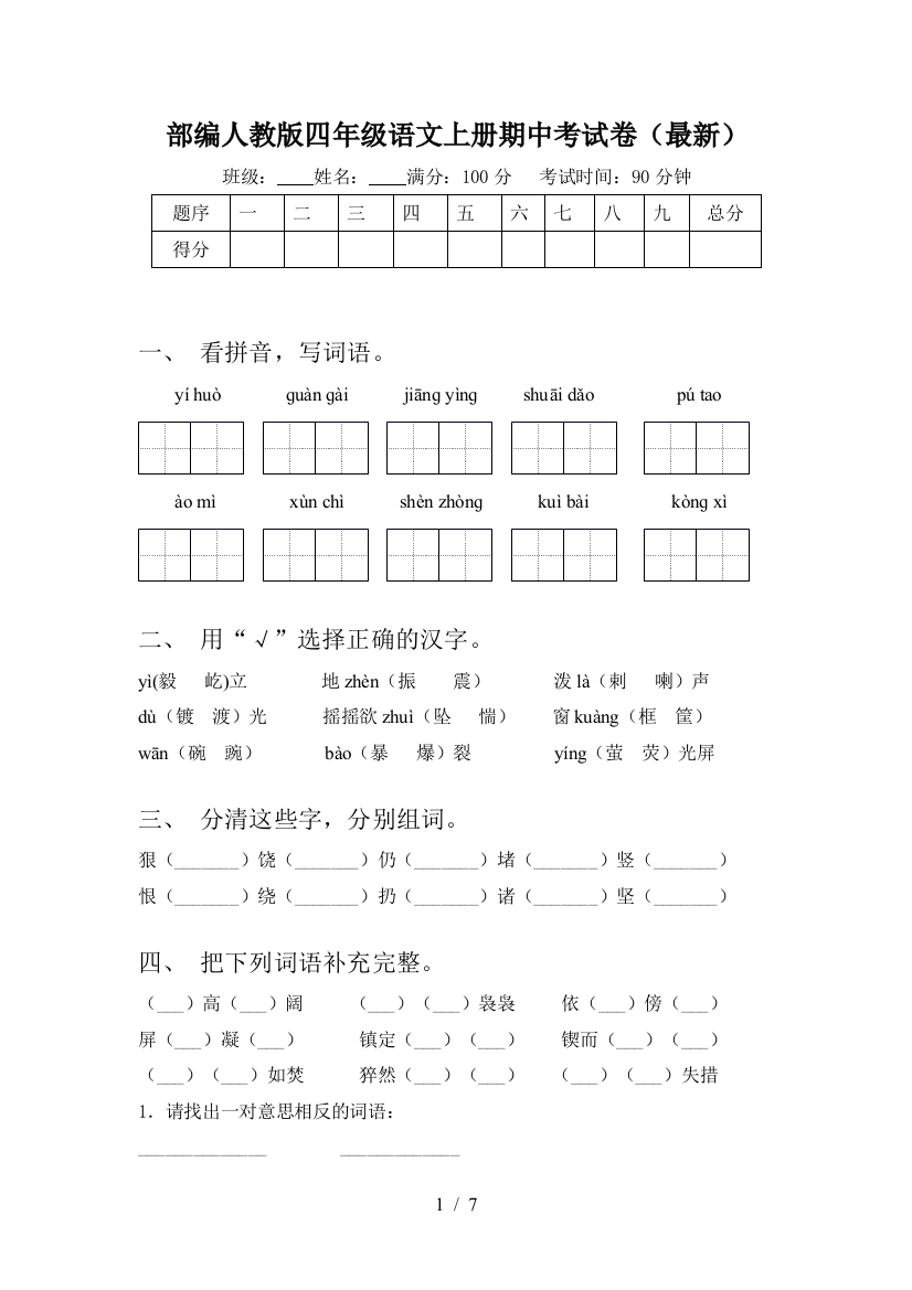 部编人教版四年级语文上册期中考试卷(最新)