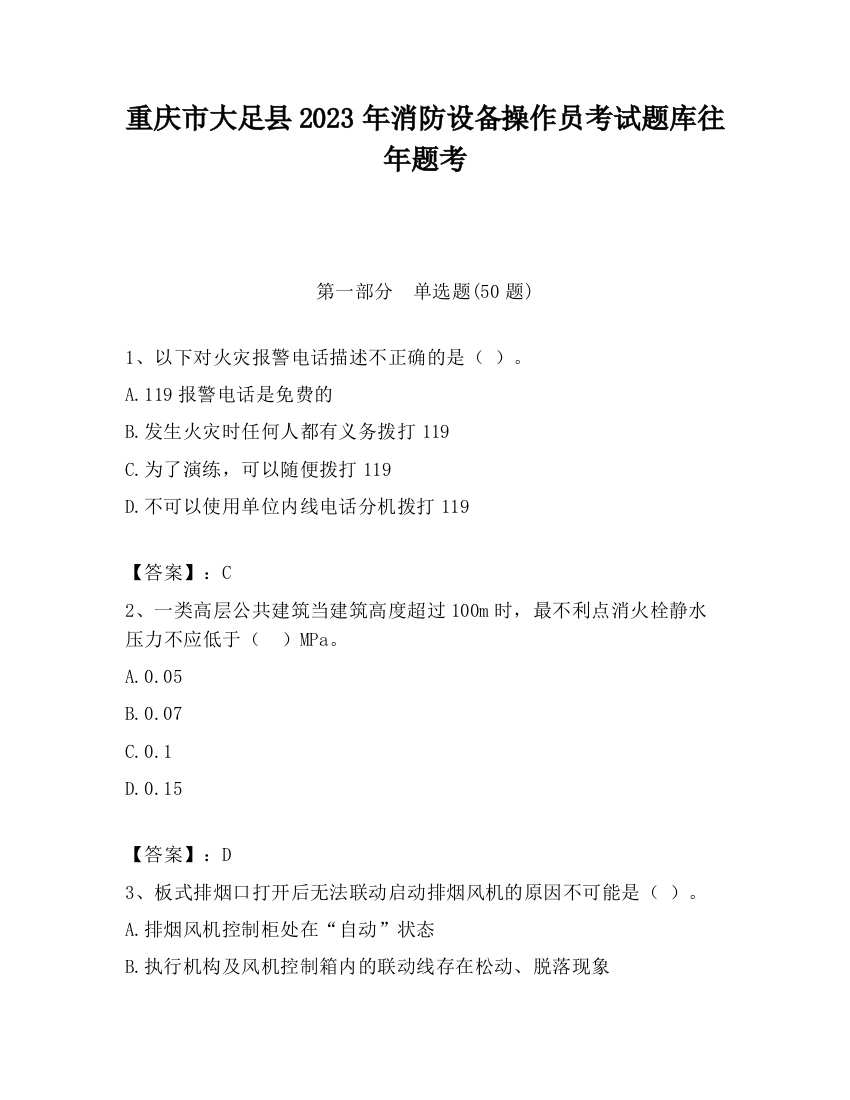 重庆市大足县2023年消防设备操作员考试题库往年题考