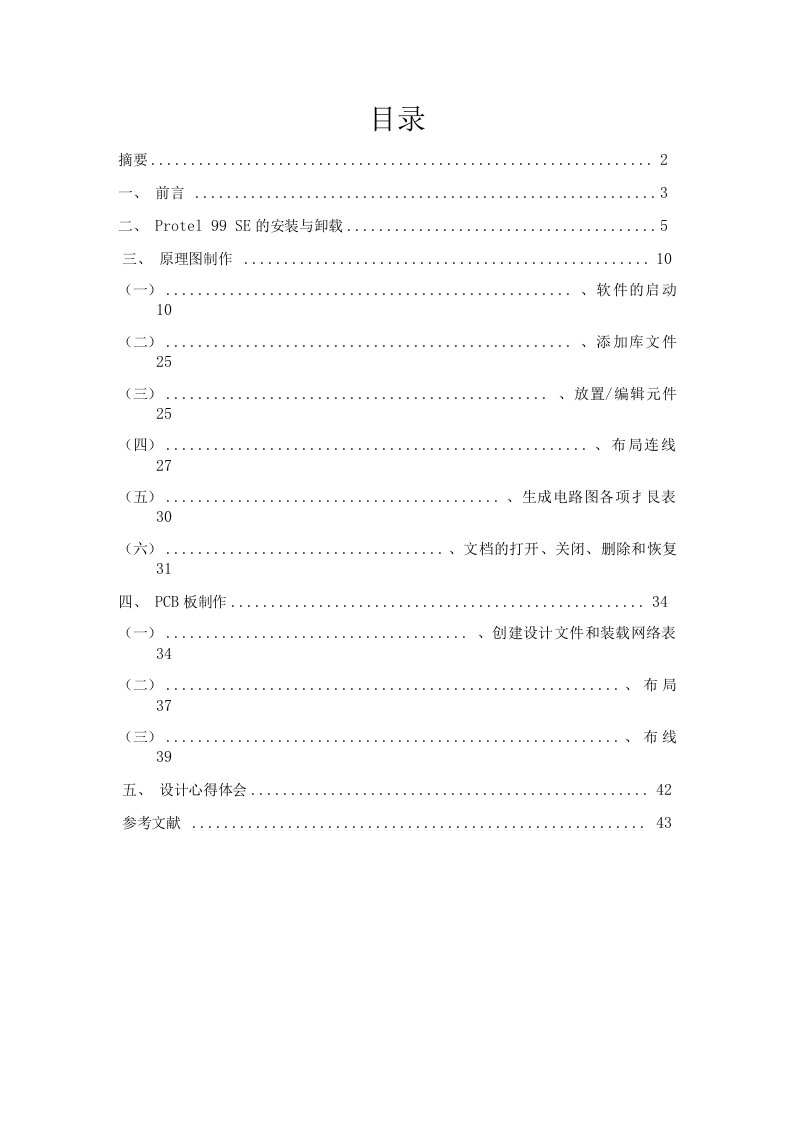 基于protel99SE的多层板毕业设计