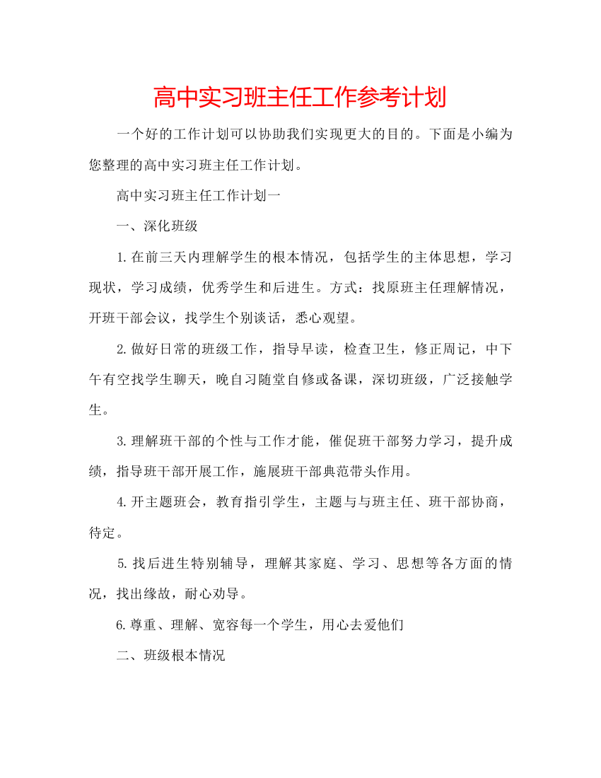 【精编】高中实习班主任工作参考计划2