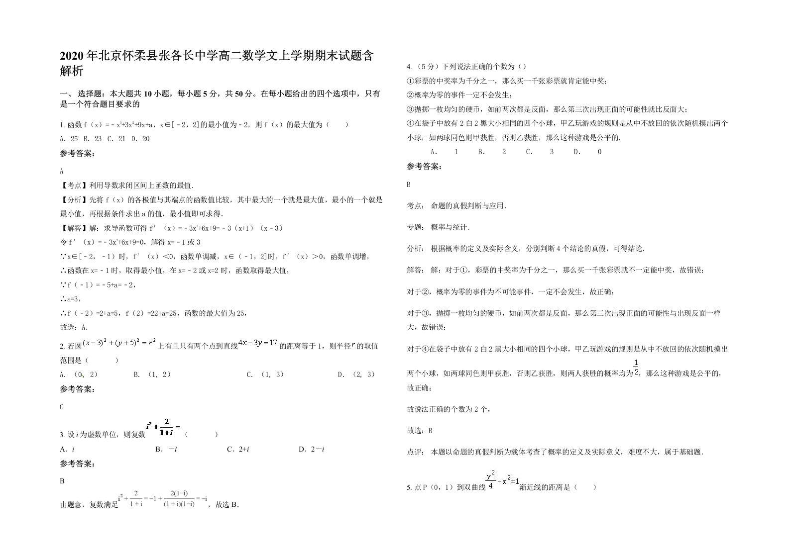 2020年北京怀柔县张各长中学高二数学文上学期期末试题含解析