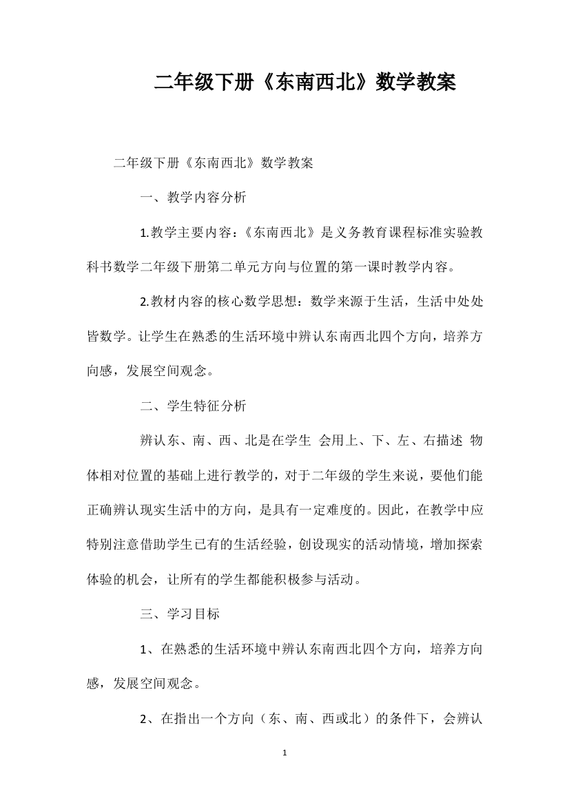 北师大版二年级下册《东南西北》数学教案