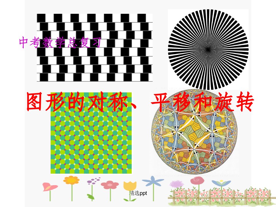 中考复习图形的对称平移和旋转