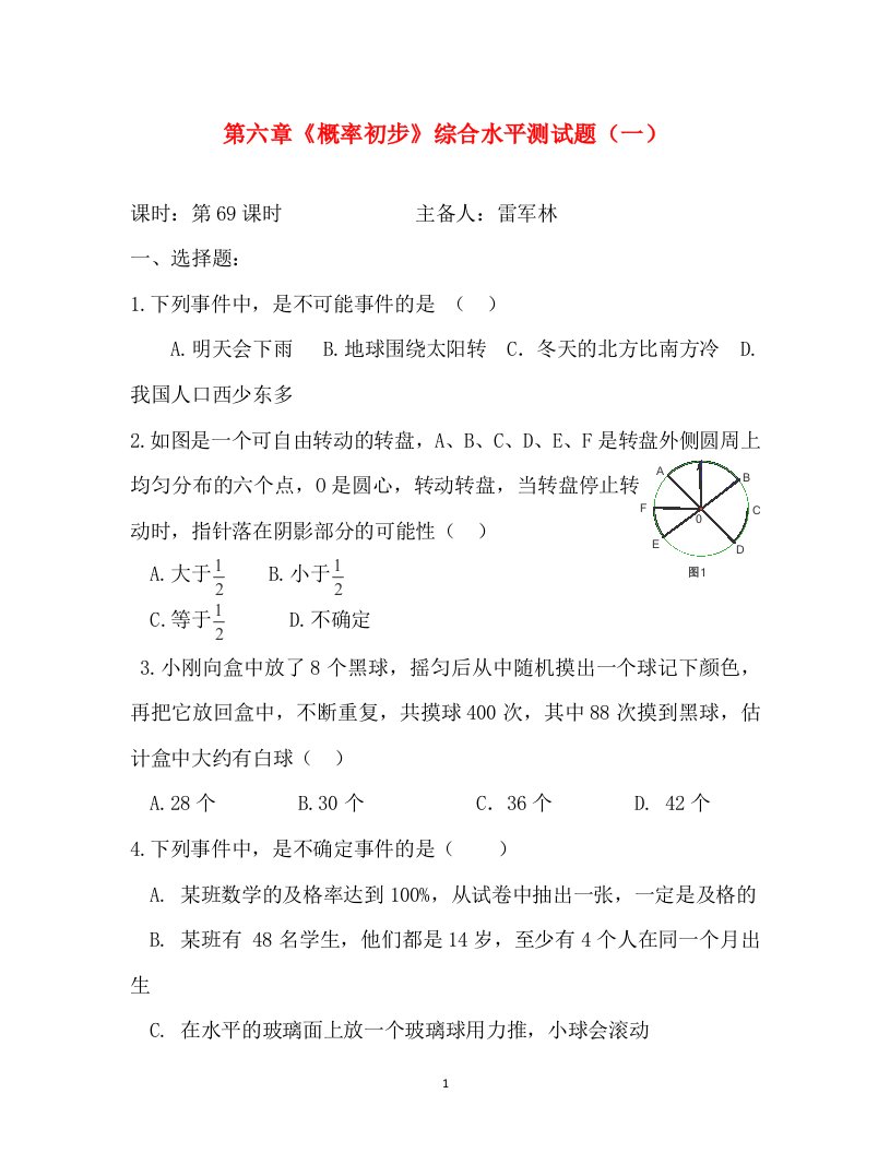 2016-2017学年甘肃省张掖市第六中学七年级数学下册单元测试第6章概率初步1北师大版