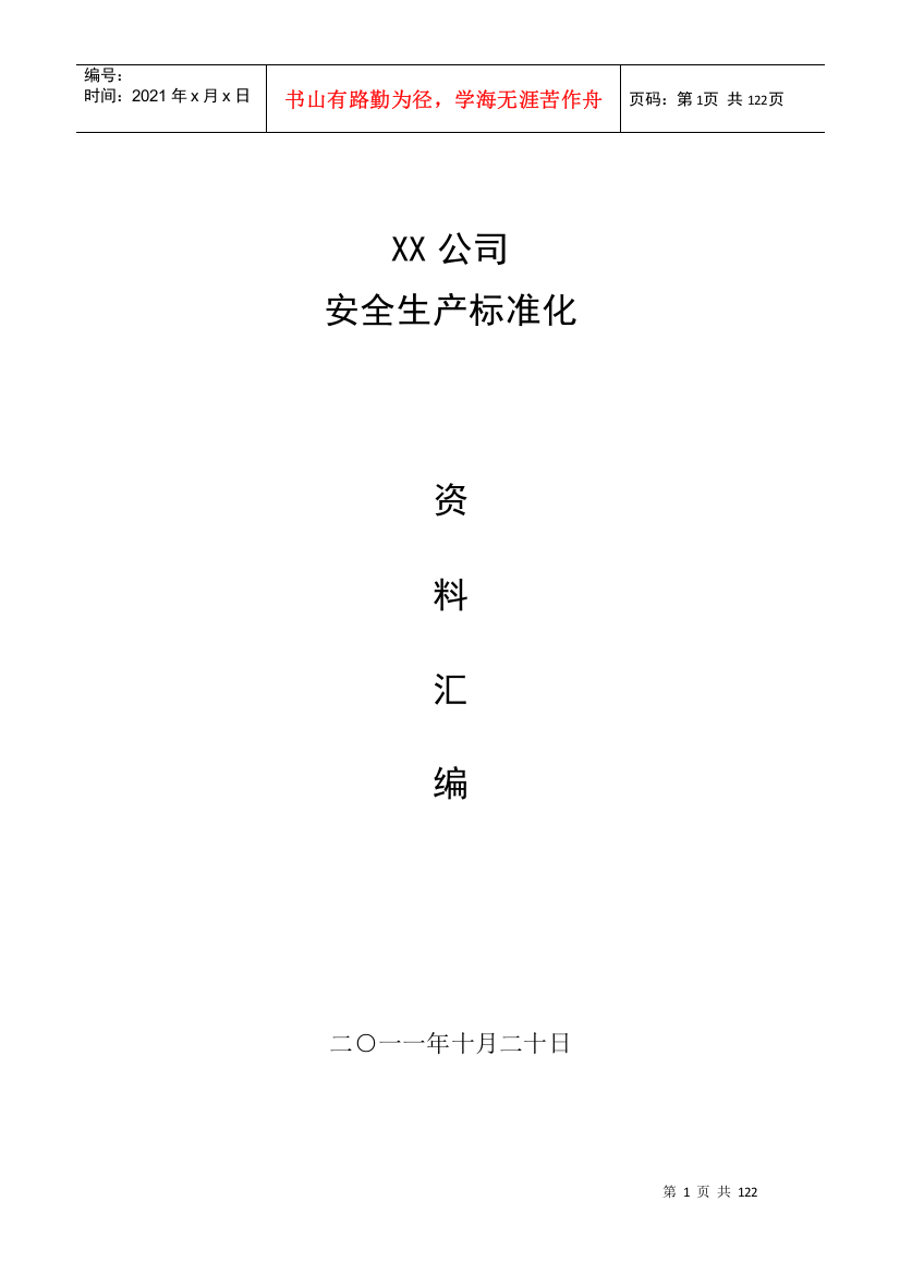 XX公司安全标准化资料汇编