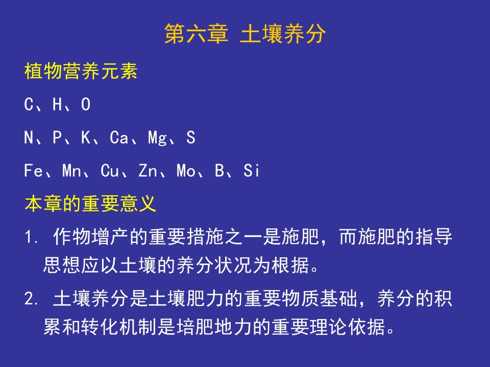 土壤学课件Ch6养分