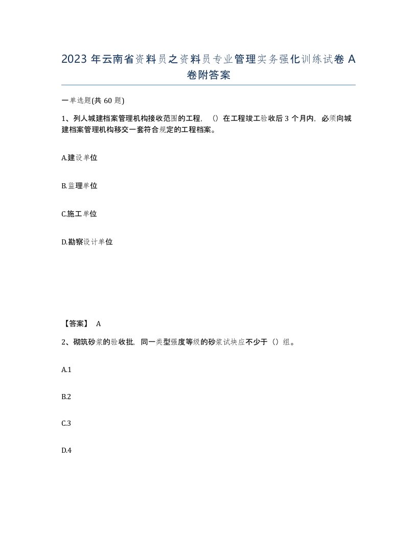 2023年云南省资料员之资料员专业管理实务强化训练试卷A卷附答案