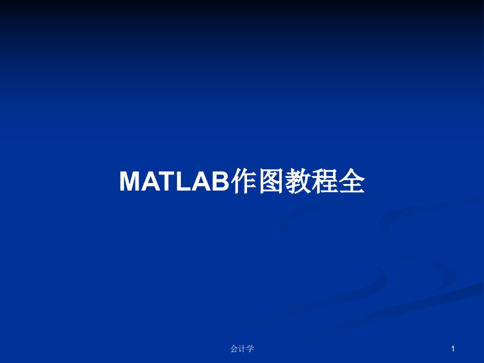 MATLAB作图教程全PPT教案学习