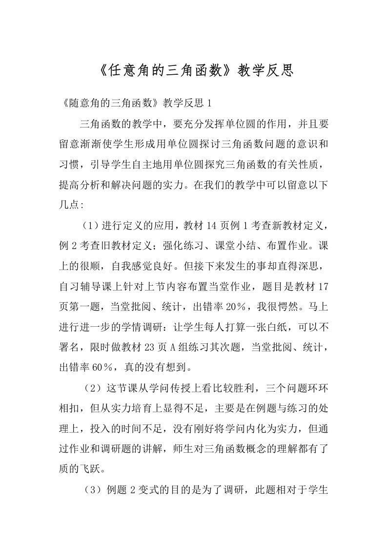 《任意角的三角函数》教学反思