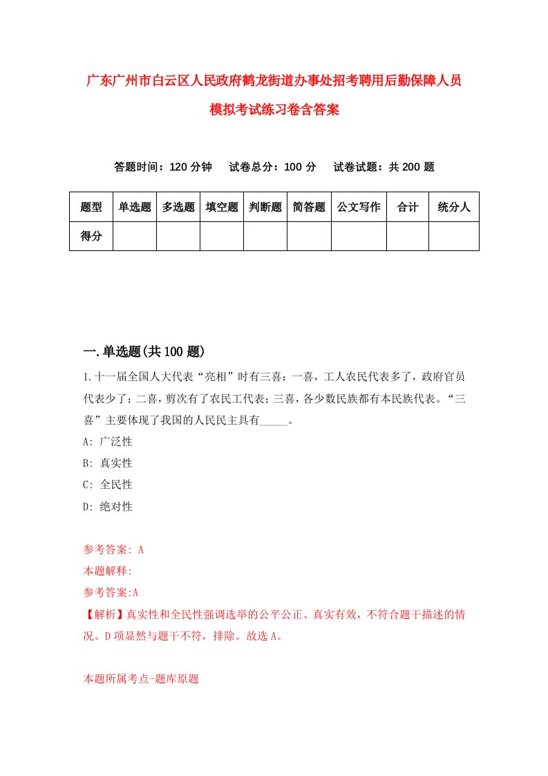 广东广州市白云区人民政府鹤龙街道办事处招考聘用后勤保障人员模拟考试练习卷含答案8