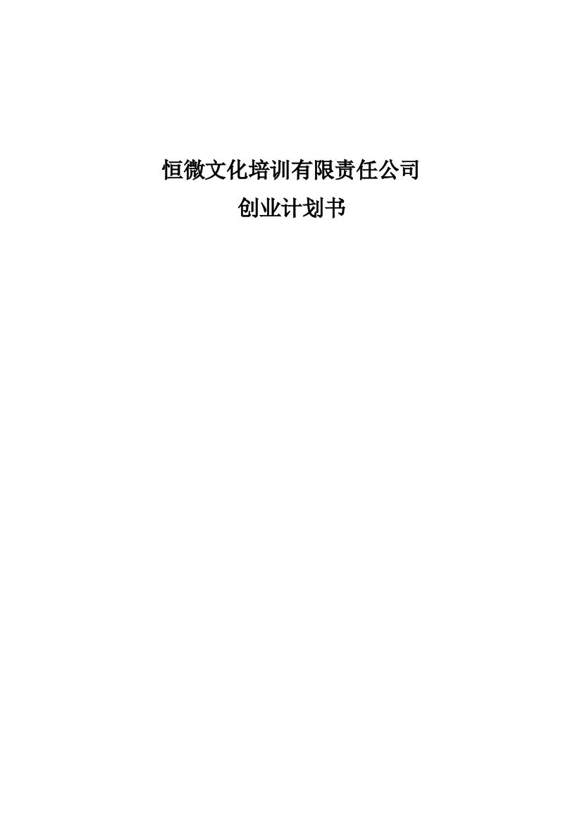 恒微文化培训有限责任公司建设可研报告范文