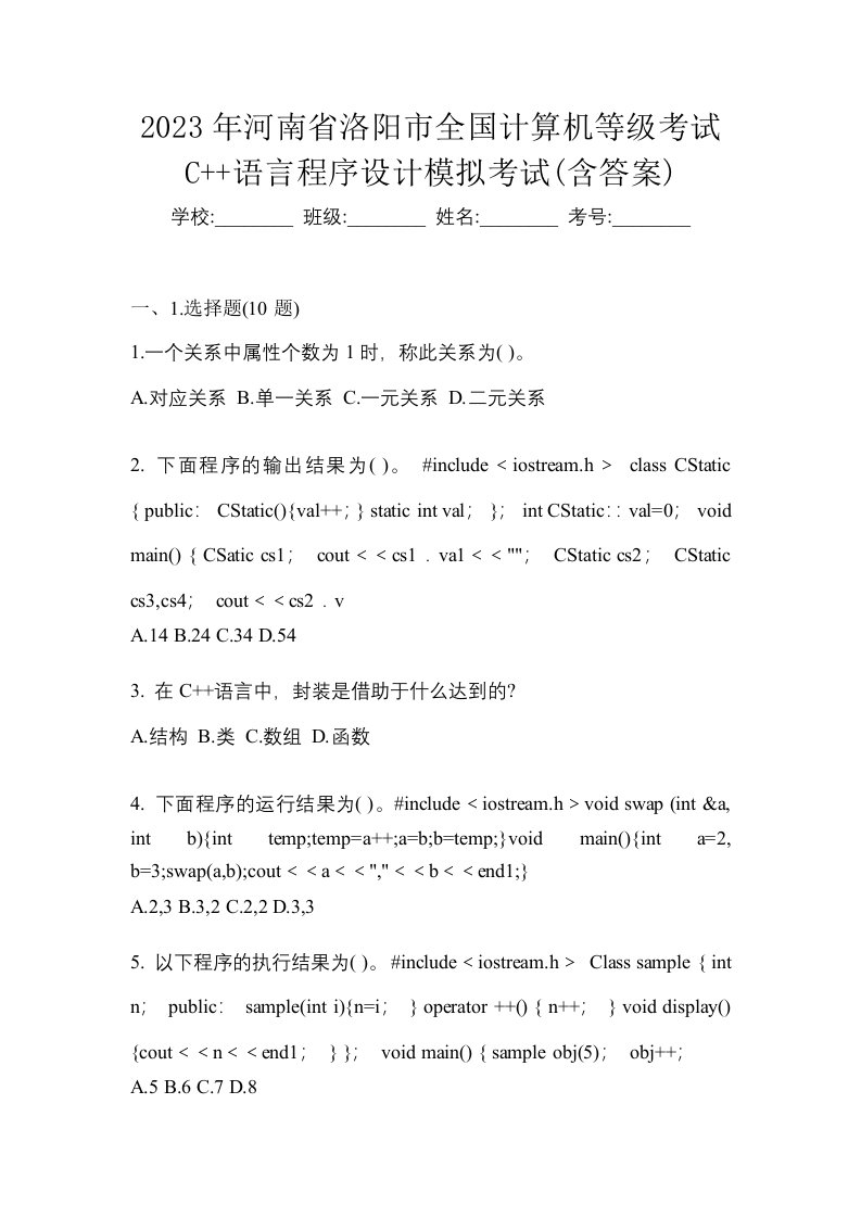 2023年河南省洛阳市全国计算机等级考试C语言程序设计模拟考试含答案