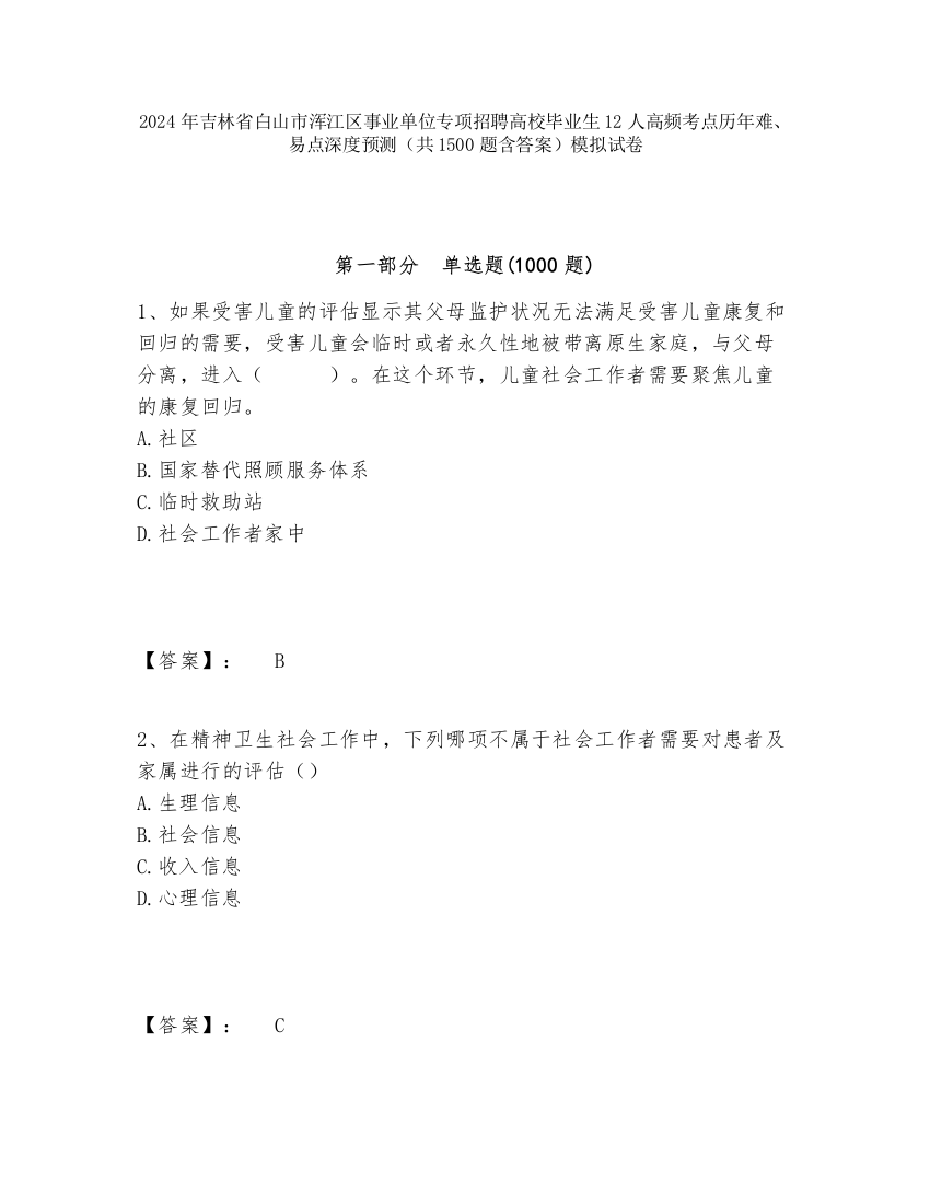 2024年吉林省白山市浑江区事业单位专项招聘高校毕业生12人高频考点历年难、易点深度预测（共1500题含答案）模拟试卷