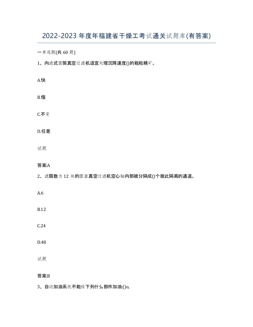 20222023年度年福建省干燥工考试通关试题库有答案