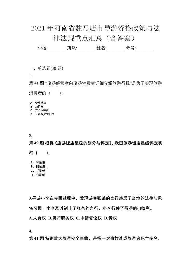 2021年河南省驻马店市导游资格政策与法律法规重点汇总含答案