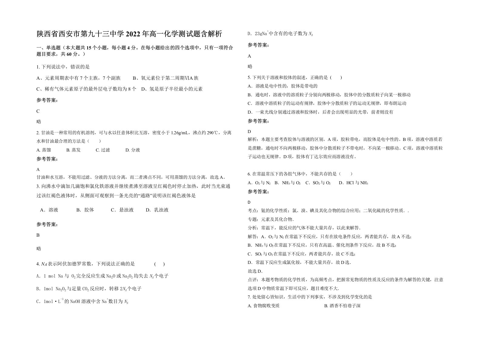 陕西省西安市第九十三中学2022年高一化学测试题含解析