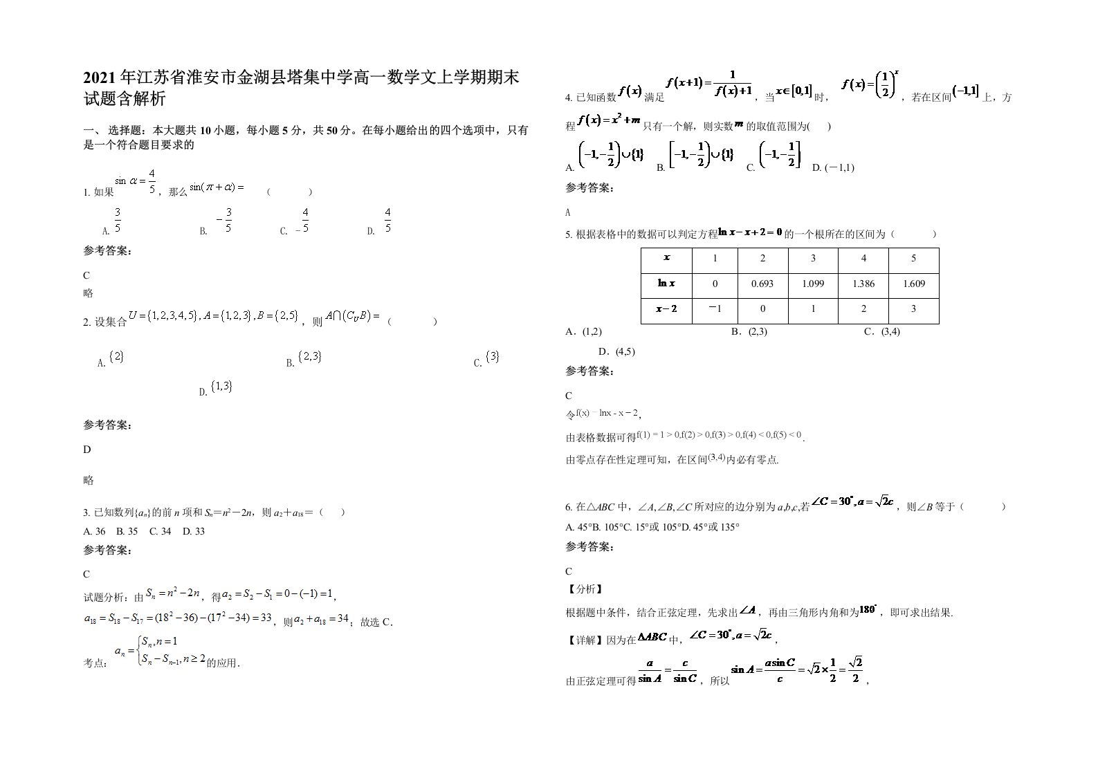 2021年江苏省淮安市金湖县塔集中学高一数学文上学期期末试题含解析