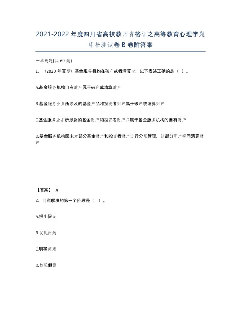 2021-2022年度四川省高校教师资格证之高等教育心理学题库检测试卷B卷附答案